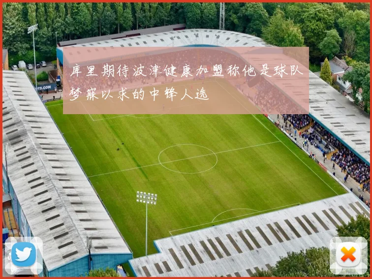 库里期待波津健康加盟称他是球队梦寐以求的中锋人选