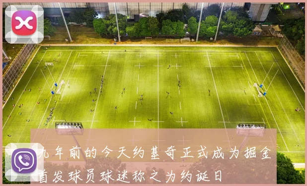 九年前的今天约基奇正式成为掘金首发球员球迷称之为约诞日