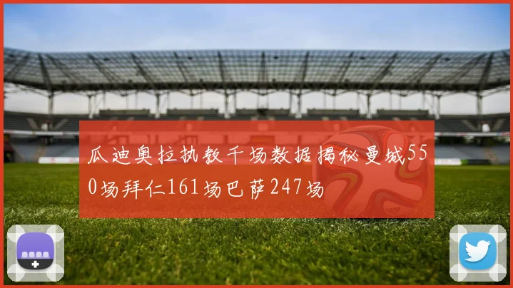 瓜迪奥拉执教千场数据揭秘曼城550场拜仁161场巴萨247场