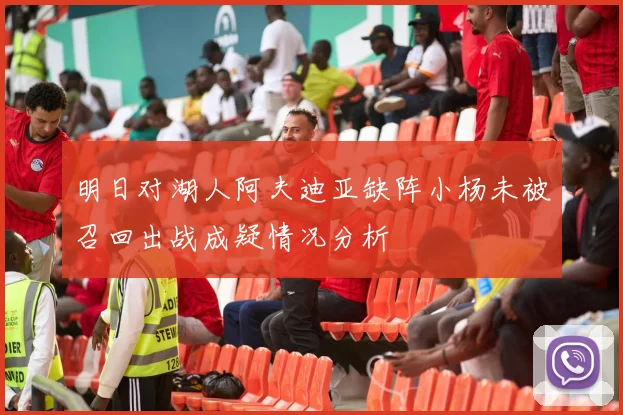 明日对湖人阿夫迪亚缺阵小杨未被召回出战成疑情况分析