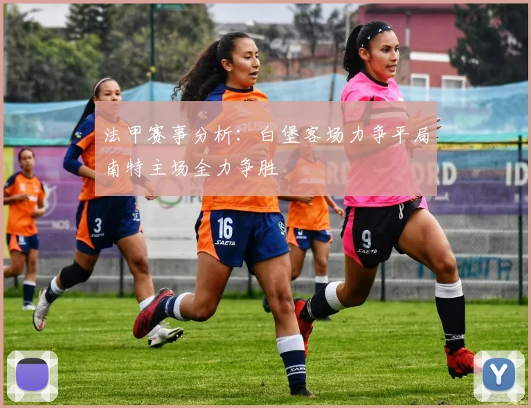 法甲赛事分析：白堡客场力争平局南特主场全力争胜