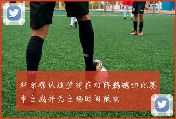科尔确认追梦将在对阵鹈鹕的比赛中出战并无出场时间限制