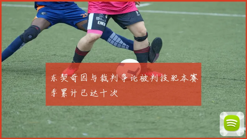 东契奇因与裁判争论被判技犯本赛季累计已达十次
