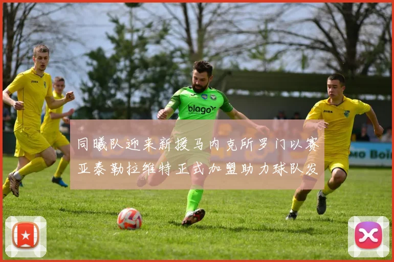 同曦队迎来新援马内克所罗门以赛亚泰勒拉维特正式加盟助力球队发展