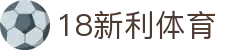 18新利体育-18新利体育官方网站-18LUCKSPORTS