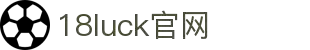 18LUCK(中国)体育赛事·集团官网